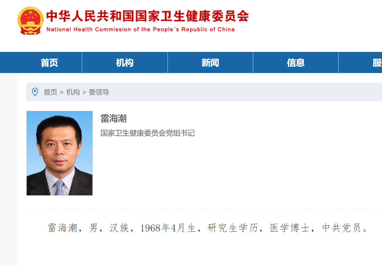 雷海潮已任国家卫健委党组书记